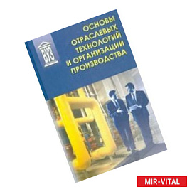 Основы отраслевых технологий и организации производства