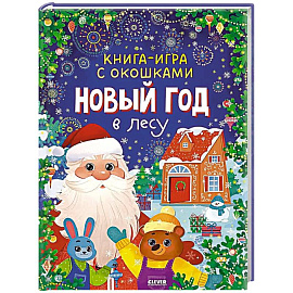 Новый год в лесу