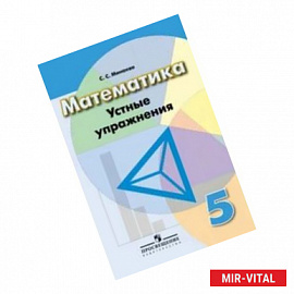 Математика. 5 класс. Устные упражнения