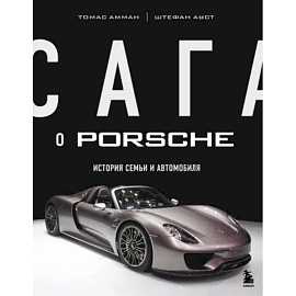 Сага о Porsche. История семьи и автомобиля