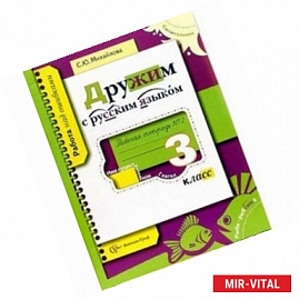 Дружим с русским языком. Рабочая тетрадь №1 для учащихся 3 класса общеобразовательных учреждений