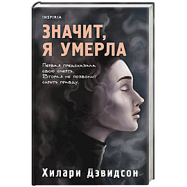 Значит, я умерла