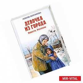 Девочка из города. Повести. Рассказы