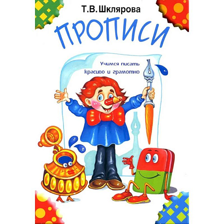 Фото Прописи. 32-е издание, черно-белые