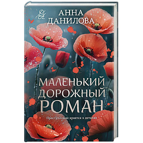 Фото Маленький дорожный роман