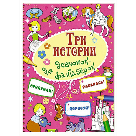Фото Три истории для девчонок-фантазерок