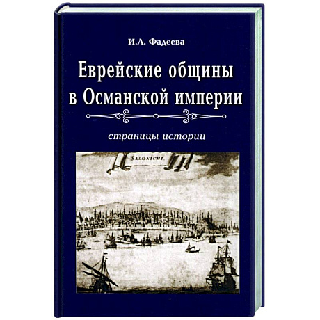 Фото Еврейские общины в Османской империи