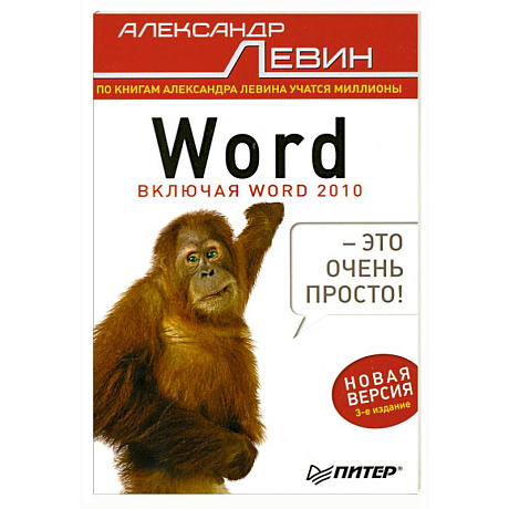 Фото Word — это очень просто! 3-е изд.