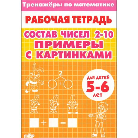 Фото Тренажеры по математике. Состав чисел 2-10. Примеры с картинками. Для детей 5-6 лет