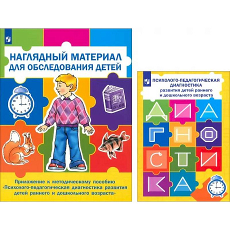 Фото Психолого-педагогическая диагностика развития детей раннего и дошкольного возраста + Приложение
