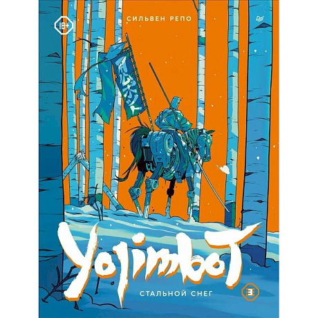 Фото Yojimbot: Стальной снег. Графический роман. Том 3