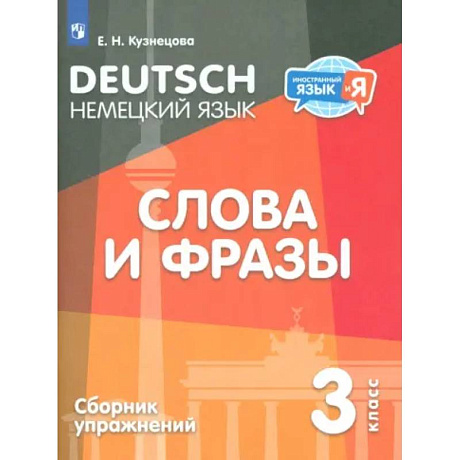 Фото Немецкий язык. 3 класс. Слова и фразы. Сборник упражнений