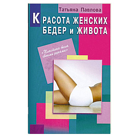 Красота женских бедер и живота