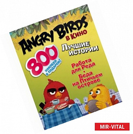 Angry birds в кино. Лучшие истории (с наклейками)