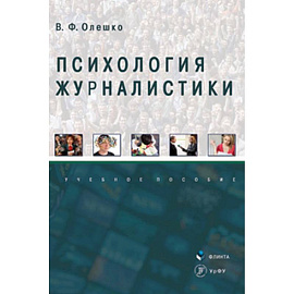 Психология журналистики