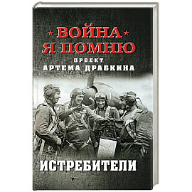 Истребители