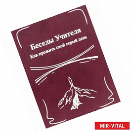 Беседы Учителя. Как прожить свой серый день. Книга 2