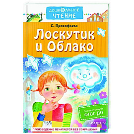 Лоскутик и Облако