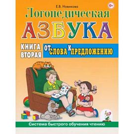 Логопедическая азбука. Система быстрого обучения чтению. Книга 2. От слова к предложению