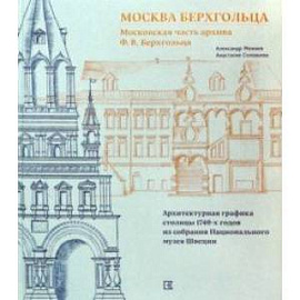 Москва Берхгольца. Московская часть архива