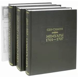 Мемуары 1701-1707. В 3-х книгах + дополнительные материалы