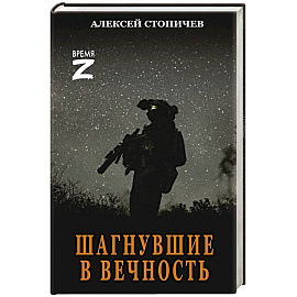 Шагнувшие в Вечность
