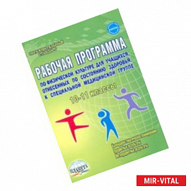 Физическая культура. 10-11 классы. Рабочая программа для учащихся специальной медицинской группы
