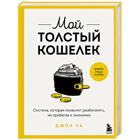 Фото Мой толстый кошелек. Система, которая позволит разбогатеть, не прибегая к экономии