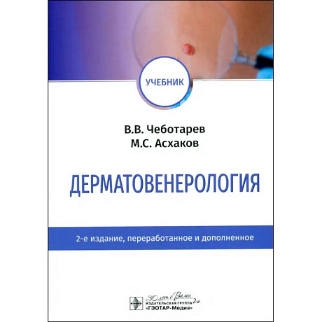 Фото Дерматовенерология. Учебник