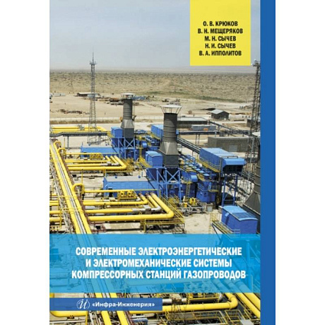 Фото Современные электроэнергетические и электромеханические системы компрессорных станций газопроводов. Крюков О. В. и др..