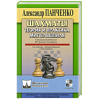 Шахматы. Теория и практика миттельшпиля.