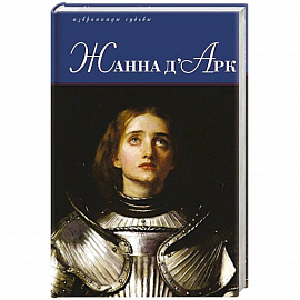 Жанна д'Арк