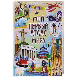 Мой первый атлас мира