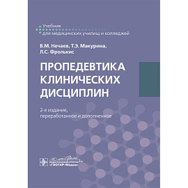 Пропедевтика клинических дисциплин: учебник. 2-е изд.