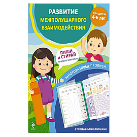 Развитие межполушарного взаимодействия. Для детей 4-6 лет Развитие межполушарного взаимодействия. Для детей 4-6 лет