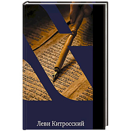 Основы веры. Есть ли в иудаизме догматы?