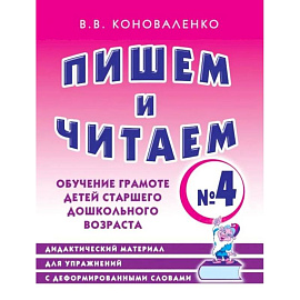 Пишем и читаем. Тетрадь №4. Обучение грамоте детей старшего дошкольного возраста Пишем и читаем. Тетрадь №4. Обучение грамоте детей старшего дошкольного возраста