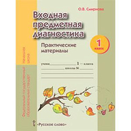Входная предметная диагностика. 1 класс. Практические материалы