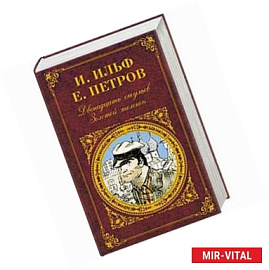 Двенадцать стульев. Золотой теленок