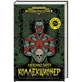 Коллекционер