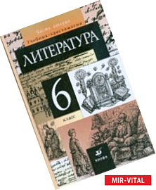 Литература. 6 класс. В 2-х частях. Часть 2. Учебник-хрестоматия для общеобразовательных учреждений