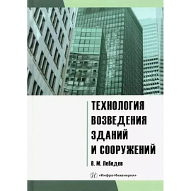 Технология возведения зданий и сооружений: Учебное пособие