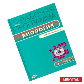 Рабочая программа по биологии. 9 класс. К УМК И.Н. Пономаревой