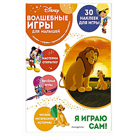 Волшебные игры для малышей. Король Лев