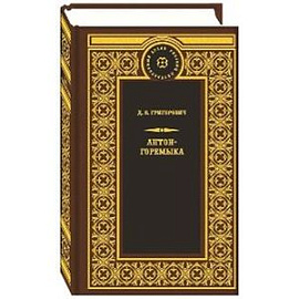 Антон-Горемыка. Деревня. Рыбаки