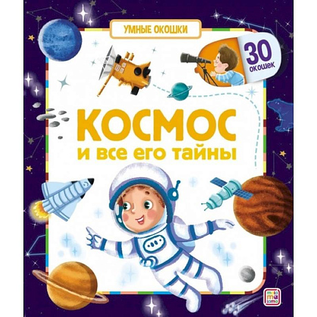 Фото Умные окошки. Космос и все его тайны.