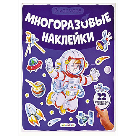 Фото Многоразовые наклейки. В космосе