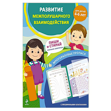 Изображение Развитие межполушарного взаимодействия. Для детей 4-6 лет Фото Развитие межполушарного взаимодействия. Для детей 4-6 лет