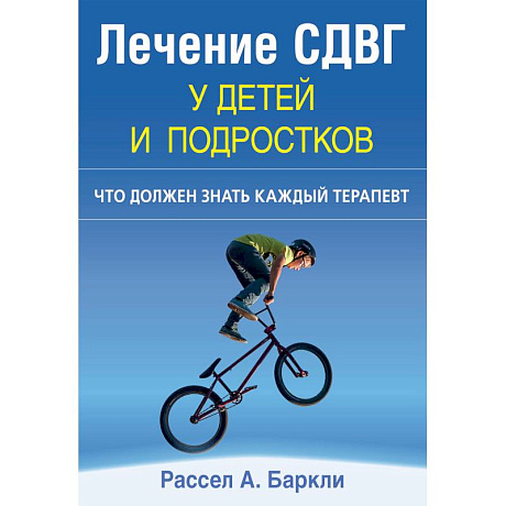 Фото Лечение СДВГ у детей и подростков. Что должен знать каждый терапевт