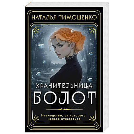 Фото Хранительница болот